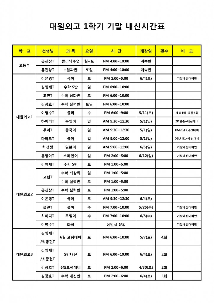 2016년 1학기 기말 내신대비 시간표2_1