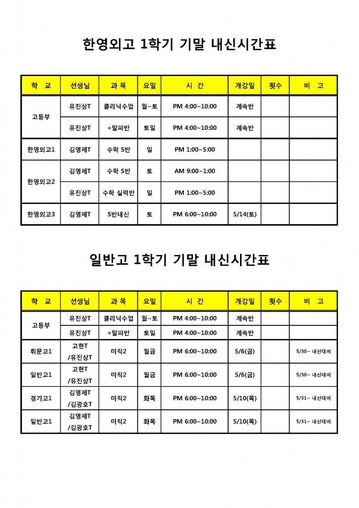 2016년 1학기 기말 내신대비 시간표2_2